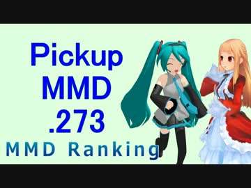 【MikuMikuDance】Pickupランキング.273　(11/11～11/24)【MMD】