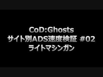 【字幕プレイ】CoD：Ghosts サイト別ADS速度検証 #02 - ライトマシンガン