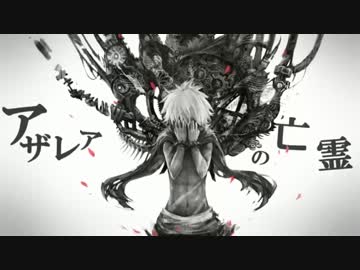 【UTAUカバー】アザレアの亡霊【 歌う音ナミ】