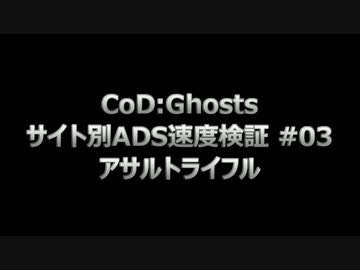【字幕プレイ】CoD：Ghosts サイト別ADS速度検証 #03 - アサルトライフル
