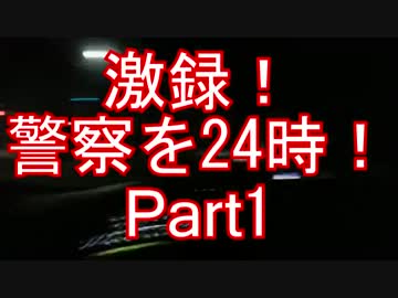 激録！警察を24時！DQNももきシリーズ