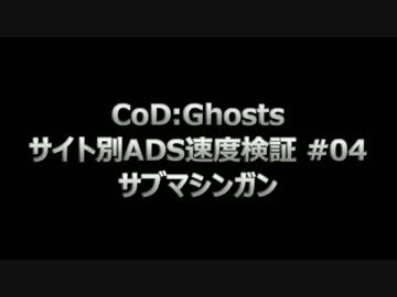 【字幕プレイ】CoD：Ghosts サイト別ADS速度検証 #04 - サブマシンガン