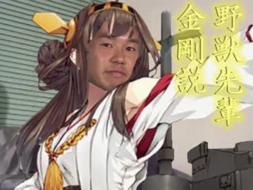 野獣先輩金剛説.kncl