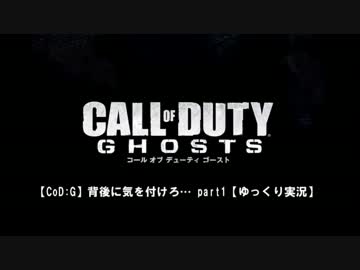 【CoD:G】背後に気を付けろ・・・part1【ゆっくり実況】