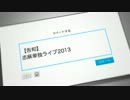 11月30日　志麻単独ライブ2013　～生誕前夜祭だぞこの野郎！～　告知動画
