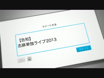 11月30日　志麻単独ライブ2013　～生誕前夜祭だぞこの野郎！～　告知動画