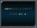 【東方卓遊戯】博麗神社でアルシャードガイア！【３－ＥＸ】