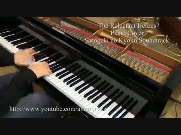【進撃の巨人OST】 The Reluctant Heroes 【ピアノで弾いてみた】