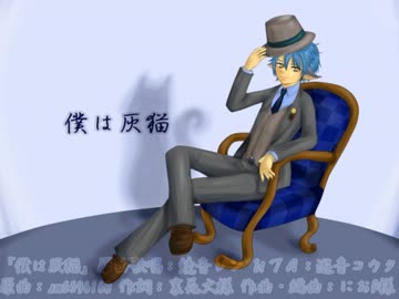 【UTAってみた】僕は灰猫【遊音コウタ誕生祭】