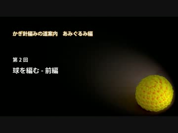 かぎ針編みの道案内：あみぐるみ編02 球を編む - 前編