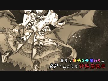 【SW2】雪歩と愉快な仲間たちのRPてんこもり特殊蛮族卓 02-5