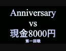 【FEZ】第１回戦：アニバルレｖｓ8000円