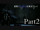 【ゆっくり実況】寡黙にCoD:Gを実況プレイ Part2【30秒】