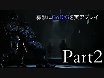 【ゆっくり実況】寡黙にCoD:Gを実況プレイ Part2【30秒】
