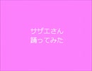 【まつこ（アルスメイト）】サザエさん踊ってみた【のーまる】