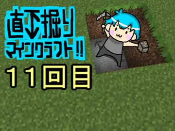 直下掘りマインクラフト１１回目