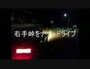 右手峠をナイトドライブ　2