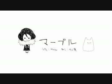 【8月】マーブル【歌ってみた】