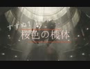 すすぬ！桜色の機体(ACVD)(2) ~協力~