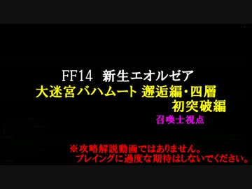 【新生FF14】召喚士でバハムート 邂逅編・四層　初突破編