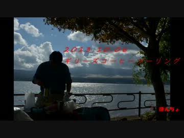 2013.10.06　ギリーズコーヒーツーリングin山中湖