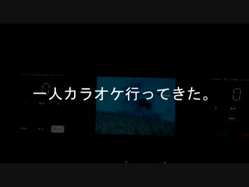 一人カラオケ行ってきた