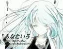 【初音ミクＶ３】あなたいろ【オリジナル曲】