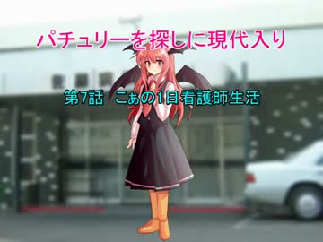 パチュリーを探しに現代入り第8話