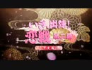 PSP『いざ、出陣！恋戦　第二幕』甲斐編　オープニングムービー