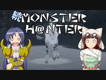 【再UP】【im@s】続MONSTER H@NTER　～如月千早のハンター物語part2【MHP2G】