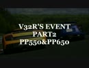 【GT5】V32R'S EVENT PART2【フレバト】