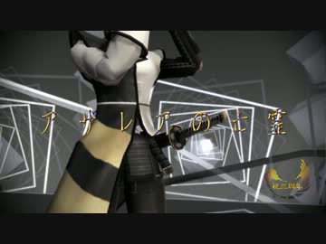 【祝】愛しの松永様でアザレア【MMD戦国BASARA】