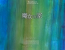 [魔女の家]鴉の実況　パート２３