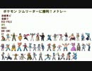 ポケモン ジムリーダー戦曲メドレー【新】