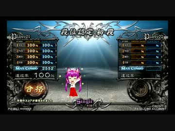 【初段】beatmania IIDX 21 SPADA【段位認定講座】