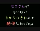 セコさんがほいほいタカリにきたので、酷使したったｗ【2ch】