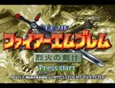 【改造】 ファイアーエムブレム 烈火の剣if ２９章外伝 プレイ動画