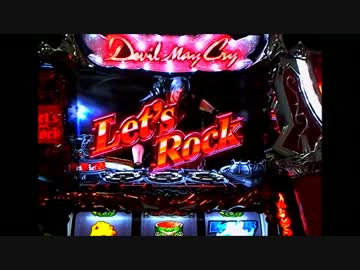 【パチスロ】デビルメイクライ４　Let's　Rock　MISSION 3【設定６】
