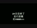 普通のテレビゲーマーが自転車で広島から東京まで行ってみるその10