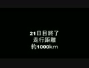 普通のテレビゲーマーが自転車で広島から東京まで行ってみるその10