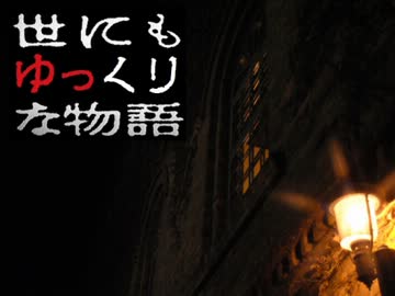 【ゆっくり】世にもゆっくりな物語【怪談・番外編】