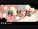 【ニコカラ】桜想起on【初音ミク】[くるりんぱ]