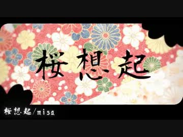 【ニコカラ】桜想起on【初音ミク】[くるりんぱ]