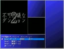 不可思議なダンジョン２(Final)034回目その005