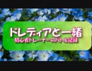 【ポケモンXY】ドレディアと一緒 パート１【ゆっくり】