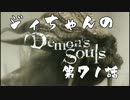 ジィちゃんの【デモンズソウル】第71話＜トロフィー集め２＞