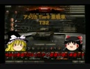 【WoT】全Tier10戦車を撃破する Part8 【ゆっくり実況】