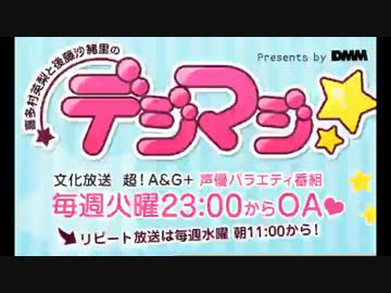 喜多村英梨・後藤沙緒里のデジマジ☆ 第126回