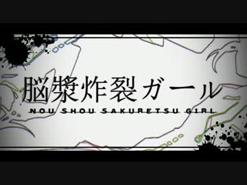 【エルロン】『脳漿炸裂ガール』歌ってみた【calorie☆】