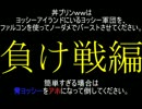 丼プリンｗｗの負け戦